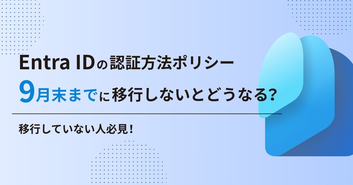 Entra IDの認証方法ポリシー、9月末までに移行しないとどうなる？ - IT